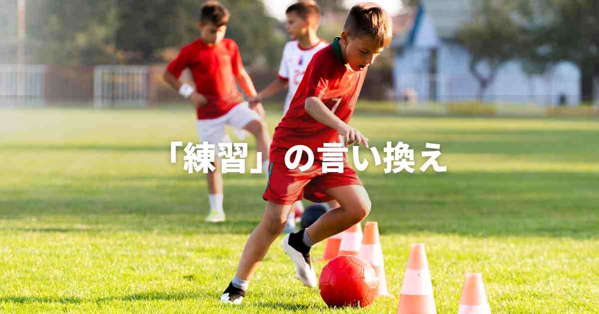 『練習』を品よく言い換えると？　ビジネスの丁寧語・品位語｜プロの語彙力