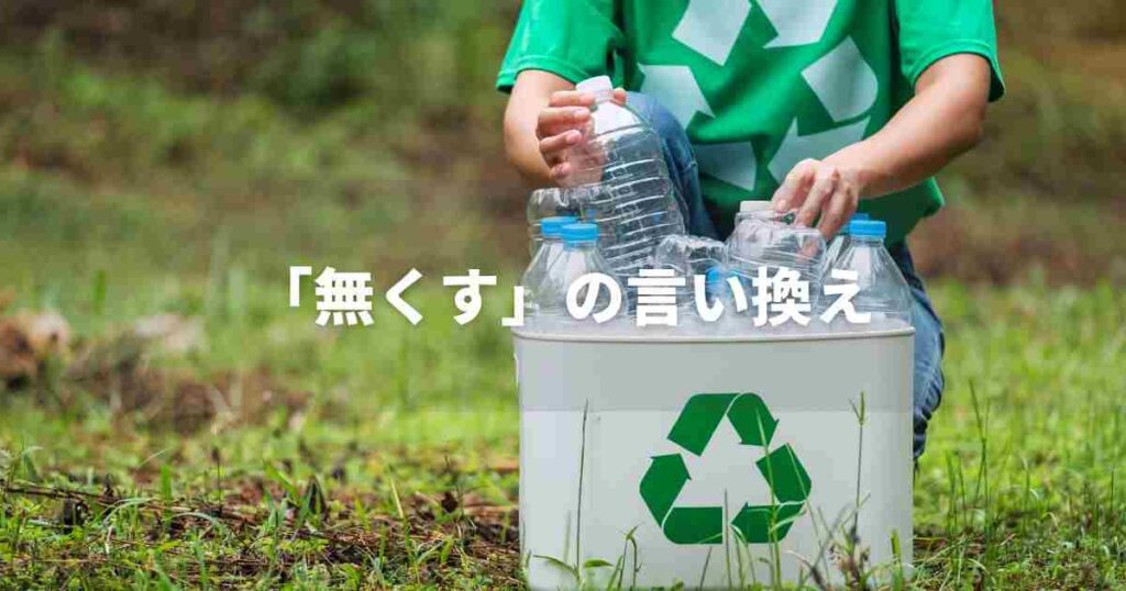 『無くす』を品よく言い換えると？　ビジネスの丁寧語・品位語｜プロの語彙力