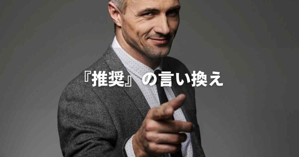 『推奨』を品よく言い換えると？　ビジネスの丁寧語・品位語｜プロの語彙力