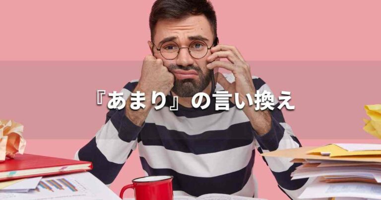 『あまり』を品よく言い換えると? レポートや論文、ビジネス文書に!|プロの語彙力 | マーケターブログ