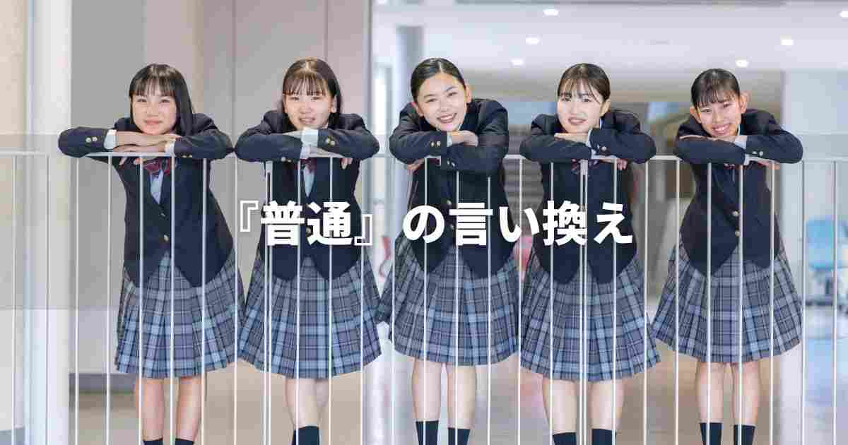 『普通』を品よく言い換えると？　ビジネスの丁寧語・品位語｜プロの語彙力