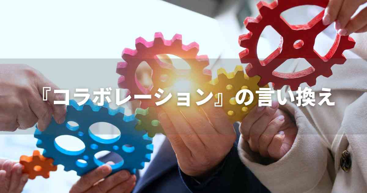 『コラボレーション』を品よく言い換えると？　ビジネスの丁寧語・品位語｜プロの語彙力