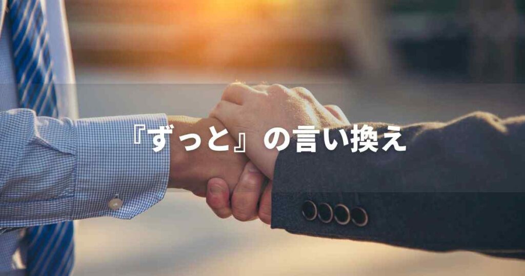 『ずっと』を品よく言い換えると？　ビジネスの丁寧語・品位語｜プロの語彙力