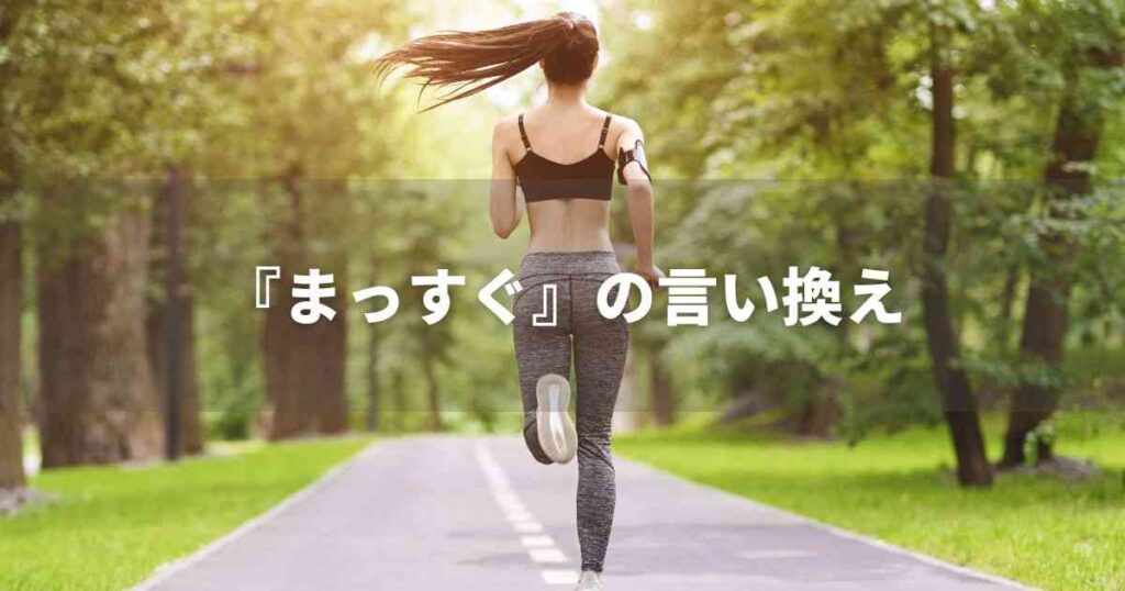 『まっすぐ』を品よく言い換えると？　ビジネスの丁寧語・品位語｜プロの語彙力