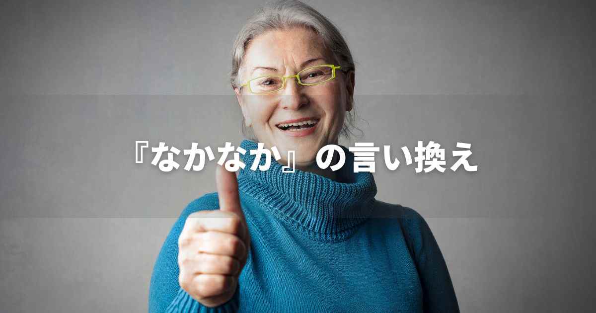 『なかなか』を品よく言い換えると？　ビジネスの丁寧語・品位語｜プロの語彙力