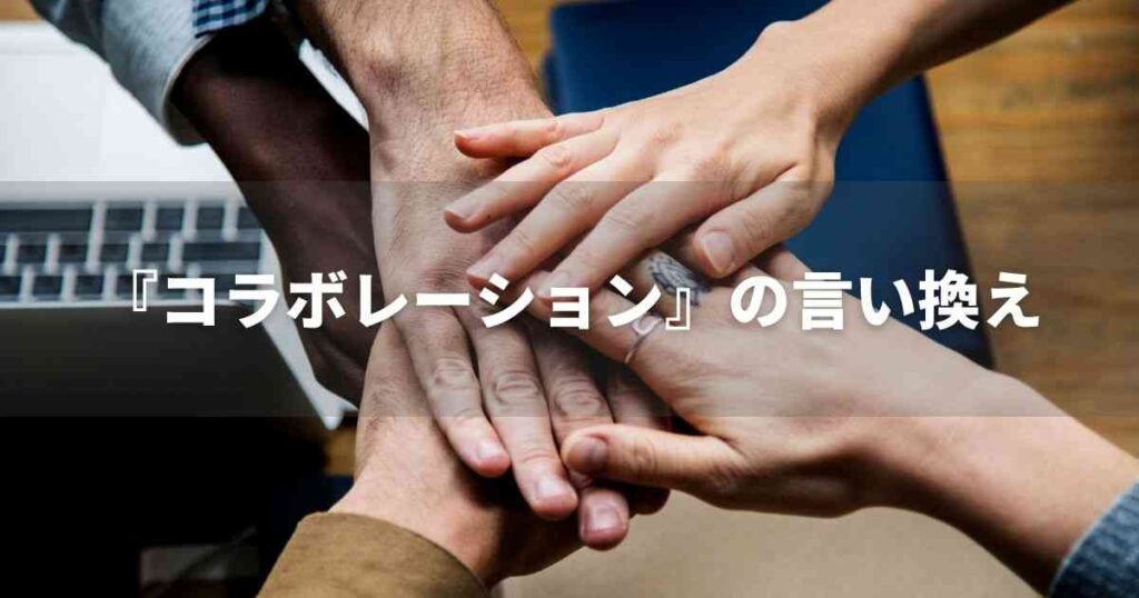 『コラボレーション』を品よく言い換えると？　ビジネスの丁寧語・品位語｜プロの語彙力