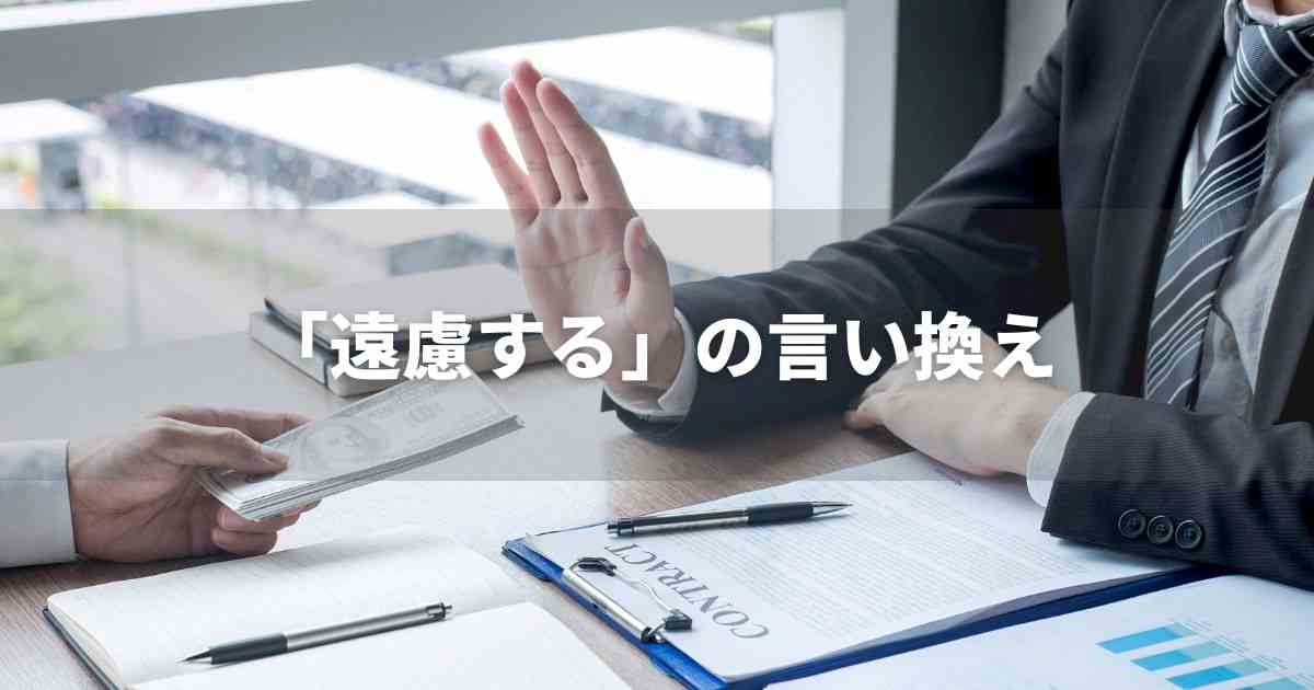 『遠慮する』を品よく言い換えると？　ビジネスの丁寧語・品位語｜プロの語彙力