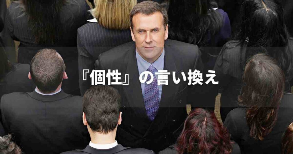 『個性』を品よく言い換えると？　ビジネスの丁寧語・品位語｜プロの語彙力