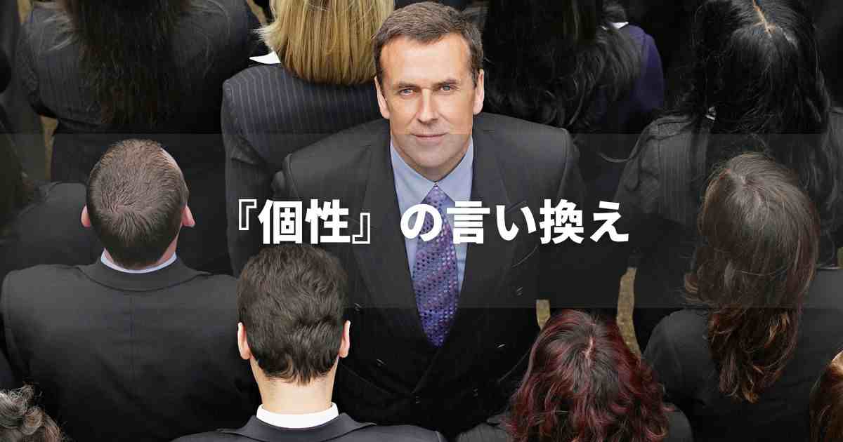 『個性』を品よく言い換えると？　ビジネスの丁寧語・品位語｜プロの語彙力