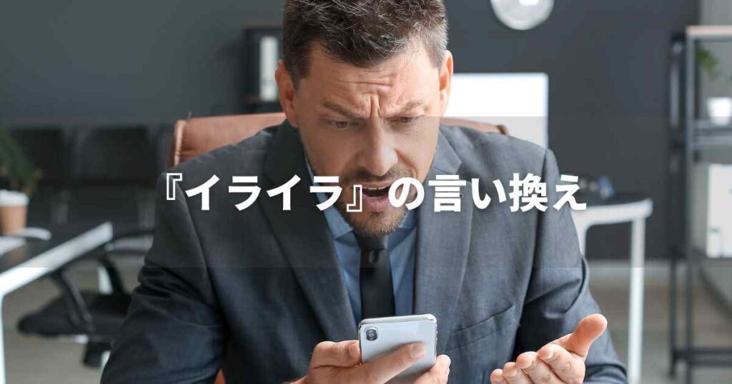 『イライラ』を品よく言い換えると？　ビジネスの丁寧語・品位語｜プロの語彙力