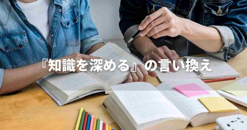 『知識を深める』を品よく言い換えると？　ビジネスの丁寧語・品位語｜プロの語彙力