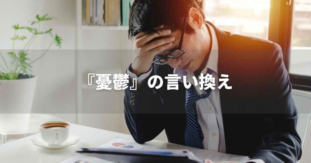 『憂鬱』を品よく言い換えると？　ビジネスの丁寧語・品位語｜プロの語彙力