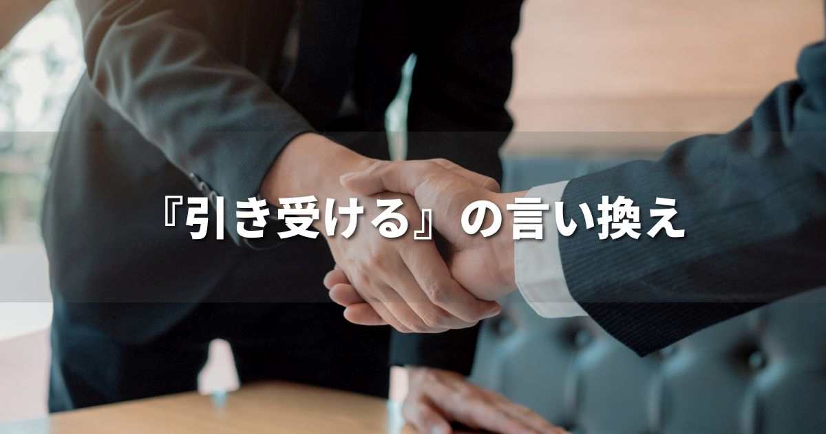 『引き受ける』を品よく言い換えると？　ビジネスの丁寧語・品位語｜プロの語彙力