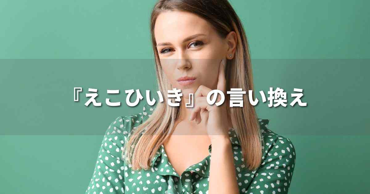 『えこひいき』を品よく言い換えると？　ビジネスの丁寧語・品位語｜プロの語彙力