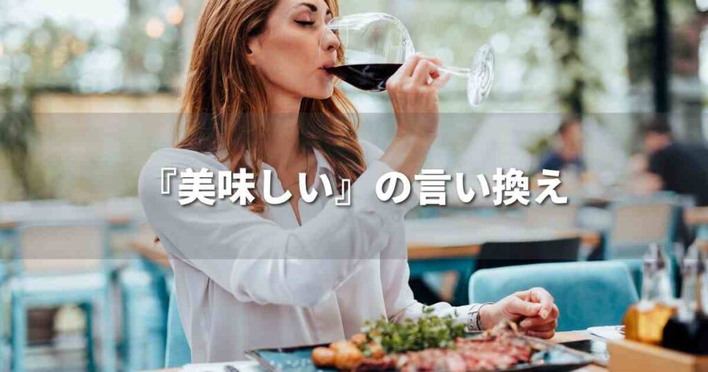 『美味しい』を品よく言い換えると？　ビジネスの丁寧語・品位語｜プロの語彙力
