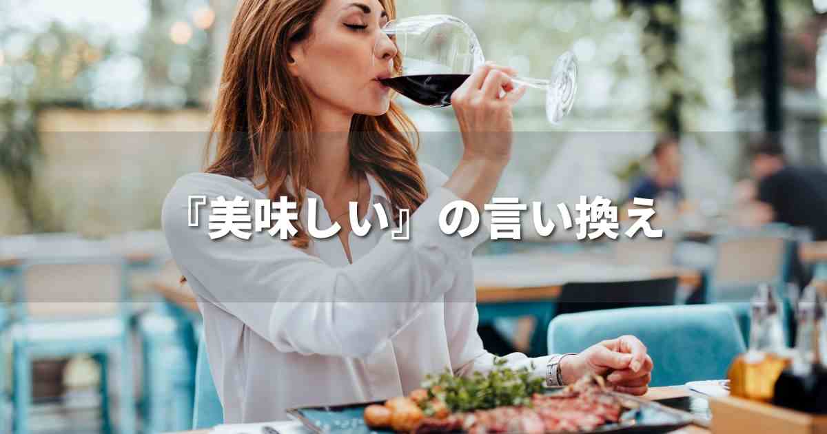 『美味しい』を品よく言い換えると？　ビジネスの丁寧語・品位語｜プロの語彙力
