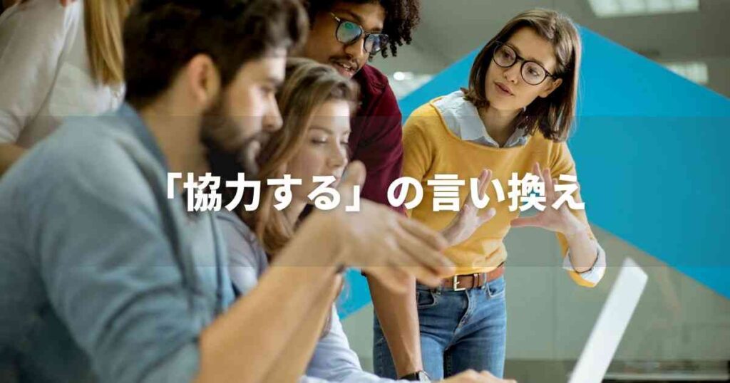 『協力する』を品よく言い換えると? ビジネスの丁寧語・品位語|プロの語彙力