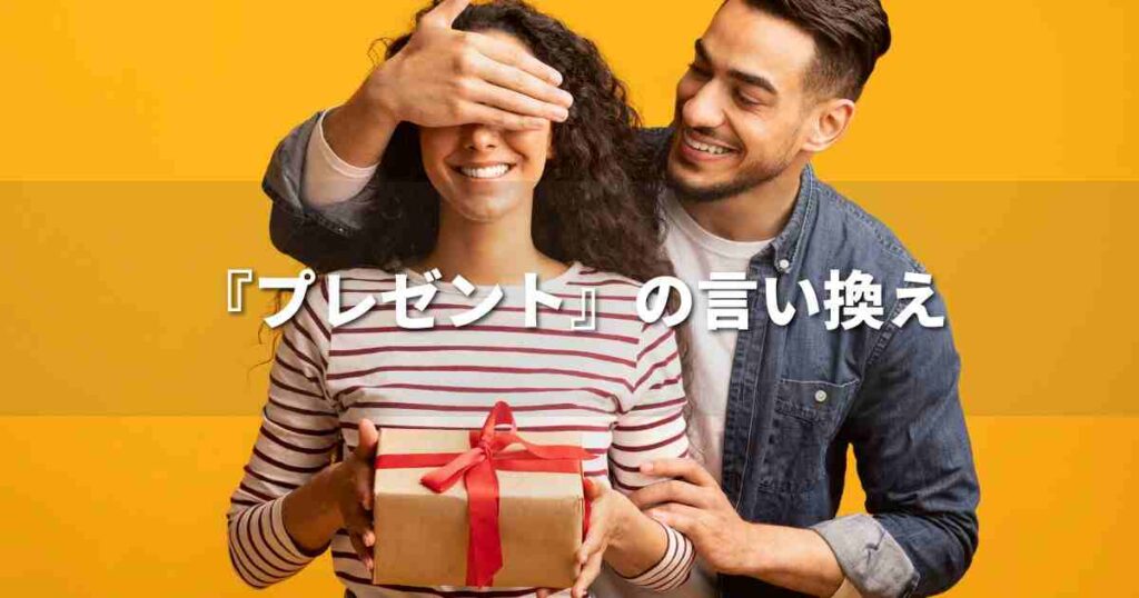 『プレゼント』を品よく言い換えると？　ビジネスの類語・品位語｜プロの語彙力