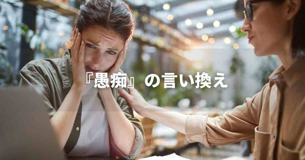『愚痴』を品よく言い換えると？　ビジネスの類語・品位語｜プロの語彙力
