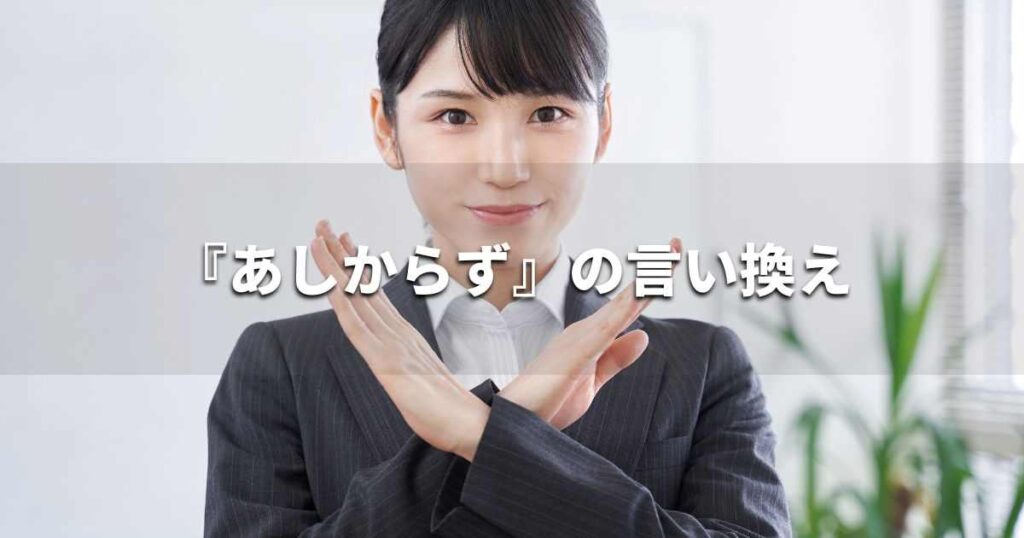 『あしからず』を品よく言い換えると？　ビジネスの類語・品位語｜プロの語彙力