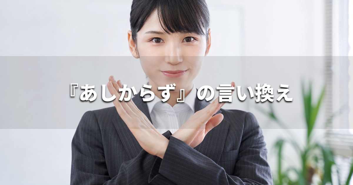 『あしからず』を品よく言い換えると？　ビジネスの類語・品位語｜プロの語彙力