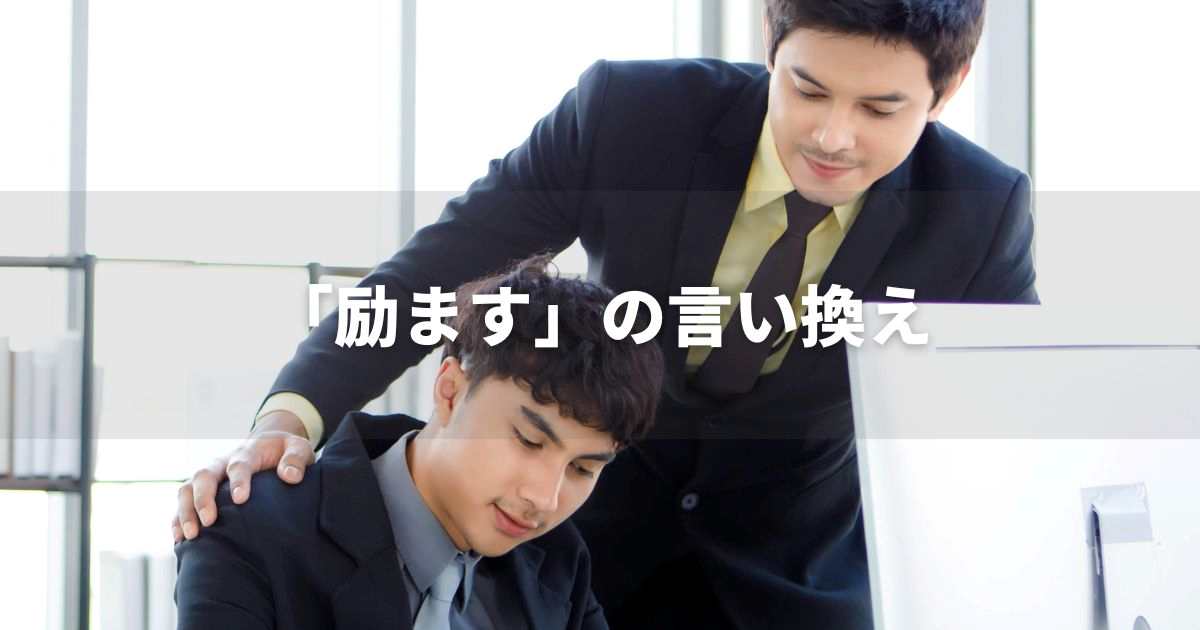 『励ます』を品よく言い換えると？　ビジネスの丁寧語・品位語｜プロの語彙力