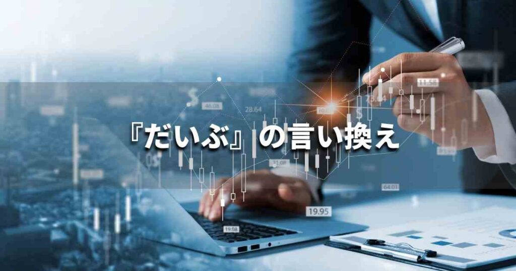 『だいぶ』を品よく言い換えると？　ビジネスやレポートに！｜プロの語彙力