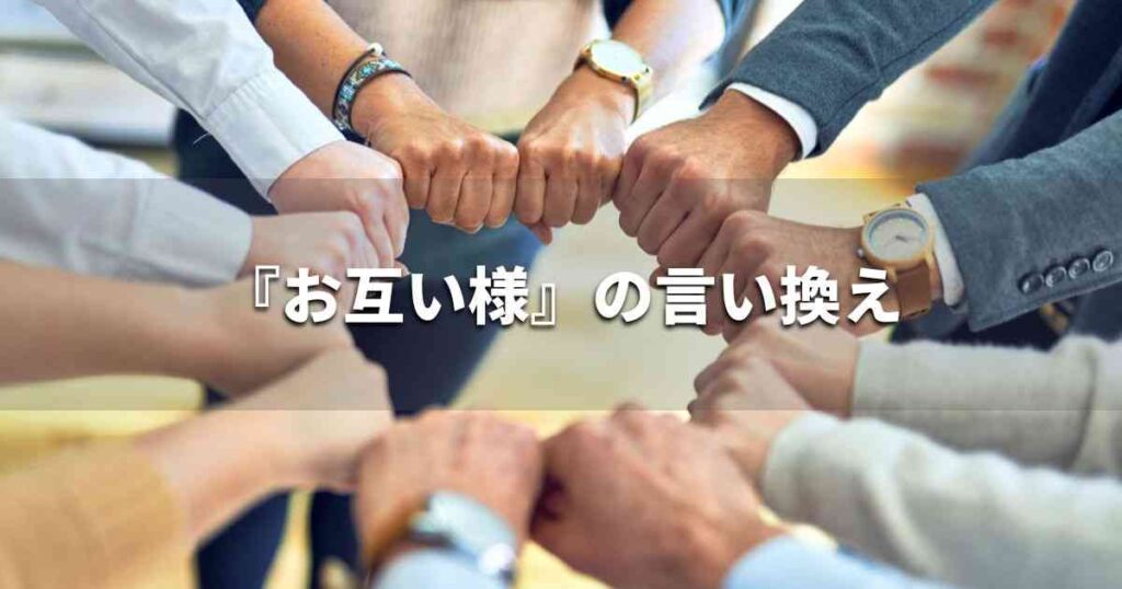 『お互い様』を品よく言い換えると？　ビジネスの類語・品位語｜プロの語彙力