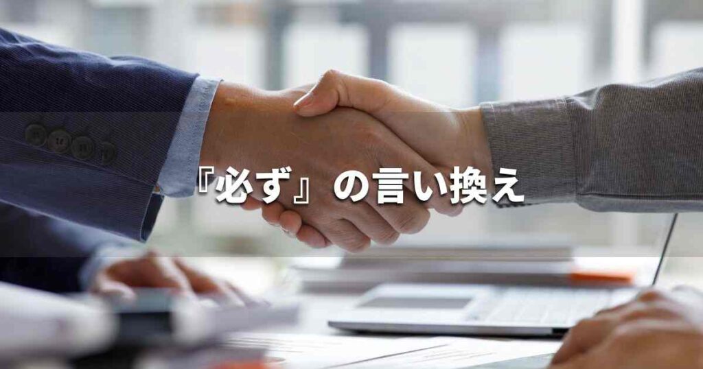 『必ず』を品よく言い換えると？　ビジネスの類語・品位語｜プロの語彙力