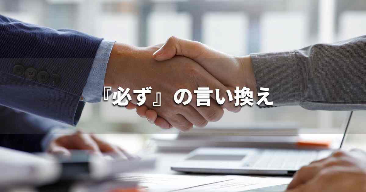 『必ず』を品よく言い換えると？　ビジネスの類語・品位語｜プロの語彙力