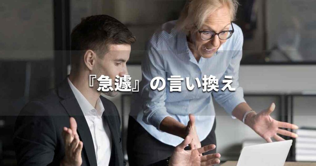 『急遽』を品よく言い換えると？　ビジネスの類語・品位語｜プロの語彙力