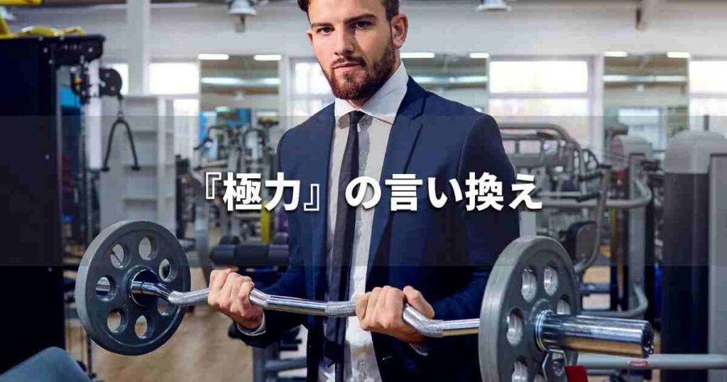 『極力』を品よく言い換えると？　ビジネスの類語・品位語｜プロの語彙力
