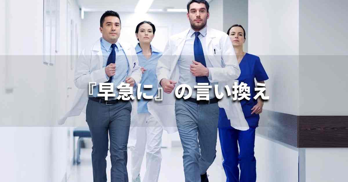 『早急に』を品よく言い換えると？　ビジネスの類語・品位語｜プロの語彙力