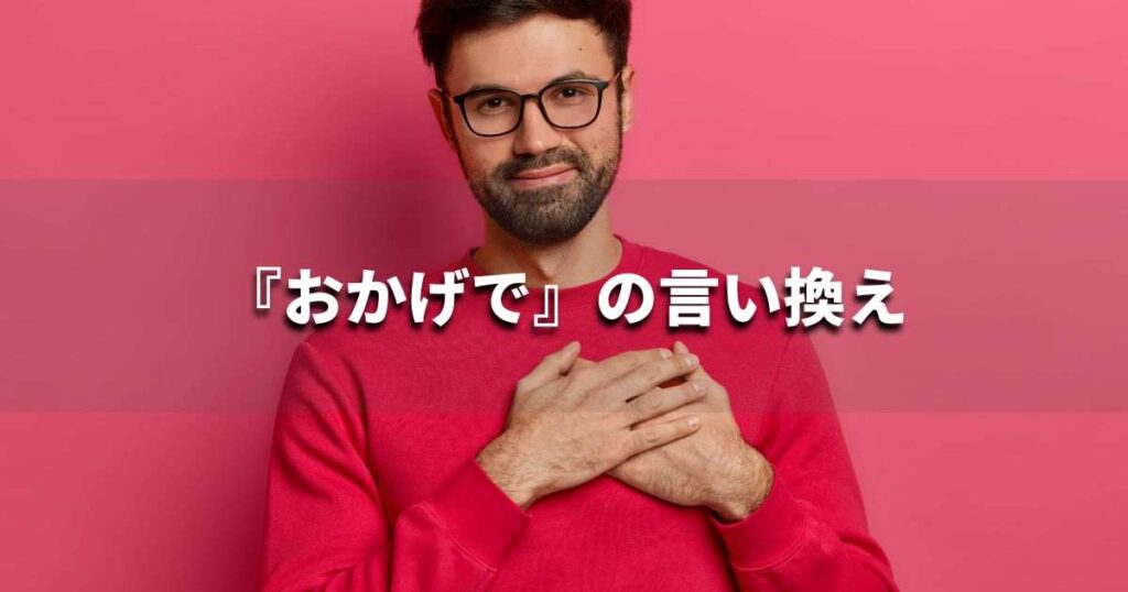 『おかげで』を品よく言い換えると？　レポートや論文、ビジネス文書に！｜プロの語彙力