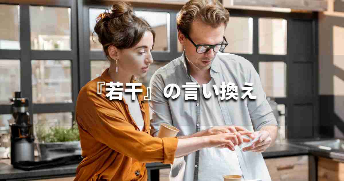 『若干』を品よく言い換えると？　レポートや論文、ビジネス文書に！｜プロの語彙力