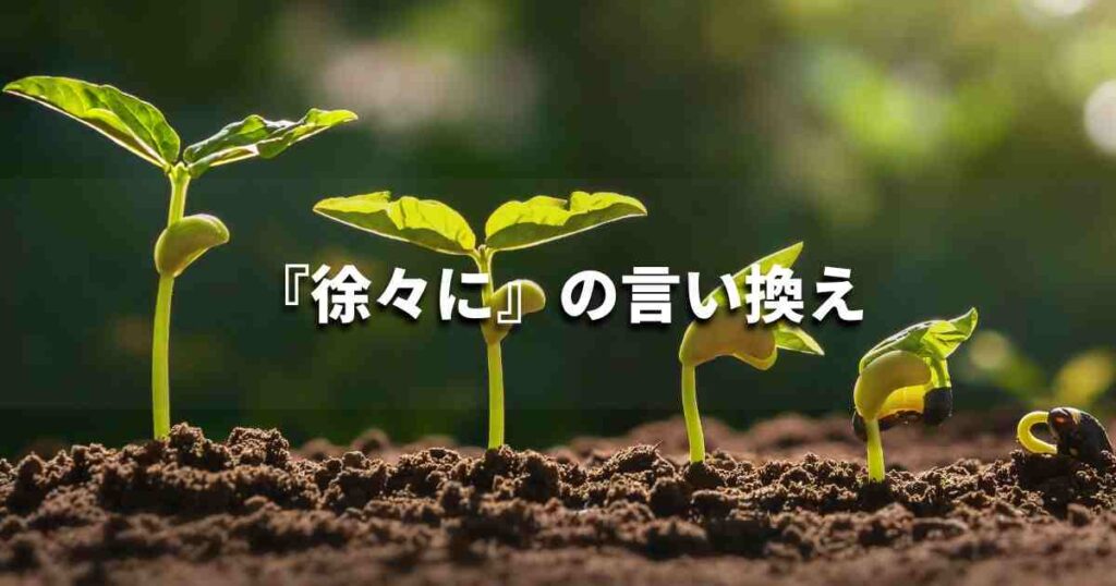 『徐々に』を品よく言い換えると？　レポートや論文、ビジネス文書に！｜プロの語彙力