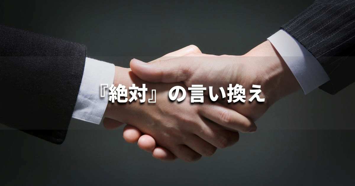 『絶対』を品よく言い換えると？　ビジネスの類語・品位語｜プロの語彙力