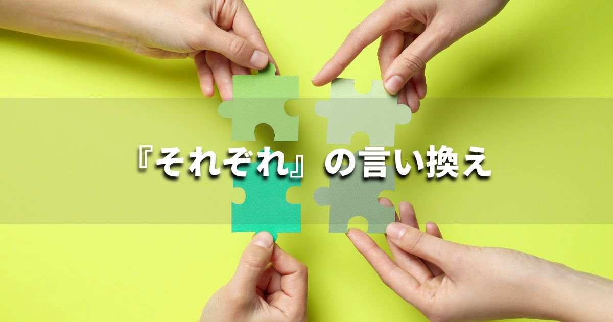 『それぞれ』を品よく言い換えると？　レポートや論文、ビジネス文書に！｜プロの語彙力
