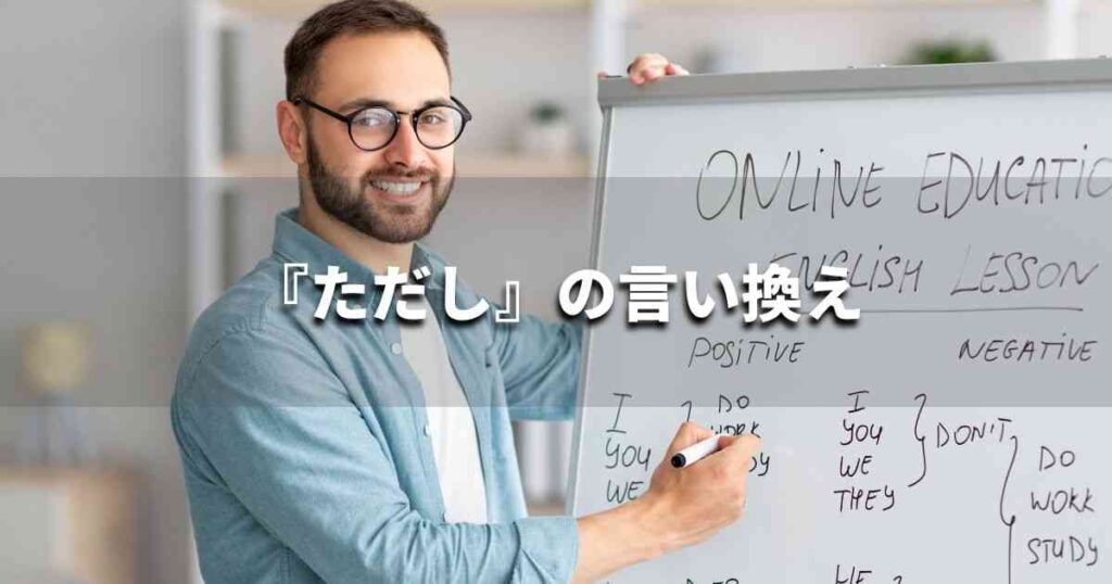 『ただし』を品よく言い換えると? メールやレポート、ビジネス文書に|プロの語彙力