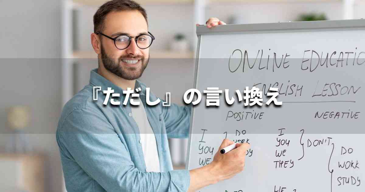 『ただし』を品よく言い換えると? メールやレポート、ビジネス文書に|プロの語彙力