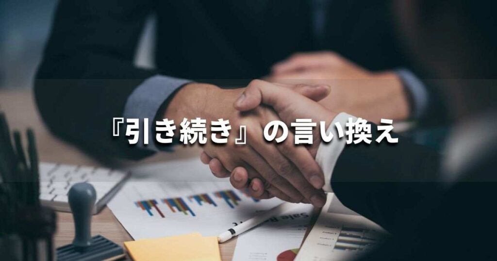 『引き続き』を品よく言い換えると？　メールやビジネス文書に！｜プロの語彙力