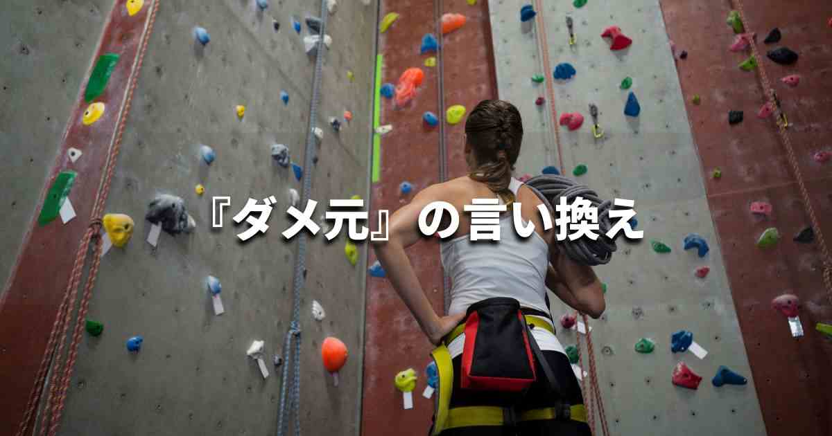 『ダメ元』を品よく言い換えると？　ビジネスの類語・品位語｜プロの語彙力