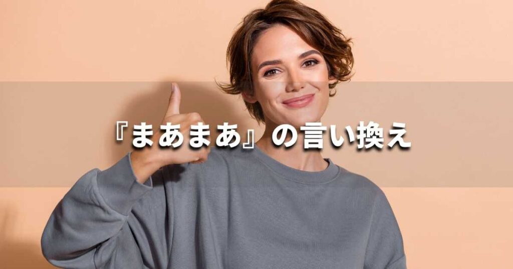 『まあまあ』を品よく言い換えると? レポートや論文、ビジネス文書に!|プロの語彙力