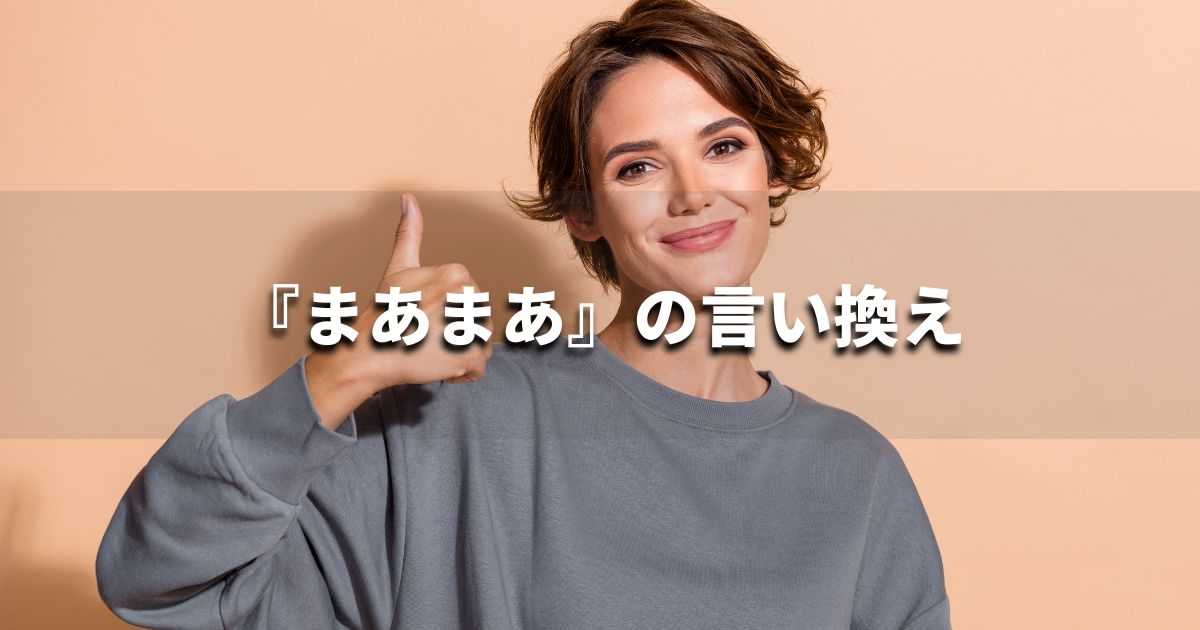 『まあまあ』を品よく言い換えると？　レポートや論文、ビジネス文書に！｜プロの語彙力