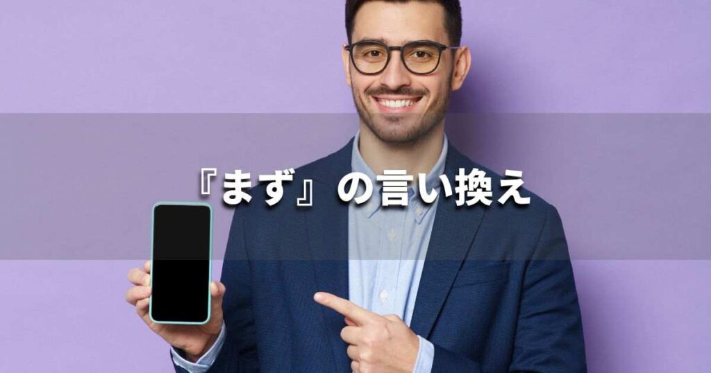 『まず』を品よく言い換えると？　レポートや論文、ビジネス文書に！｜プロの語彙力