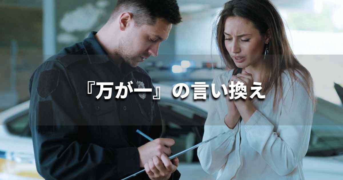 『万が一』を品よく言い換えると？　ビジネスの類語・品位語｜プロの語彙力