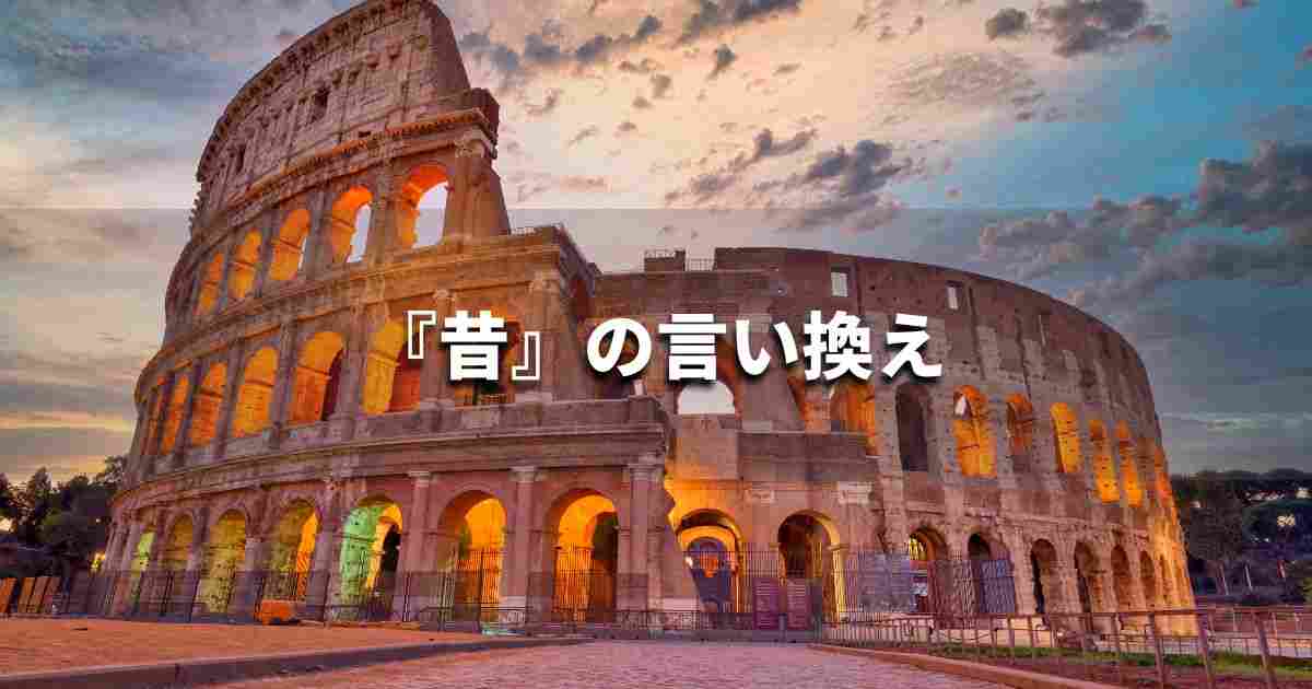 『昔』を品よく言い換えると？　ビジネスやレポートに！｜プロの語彙力
