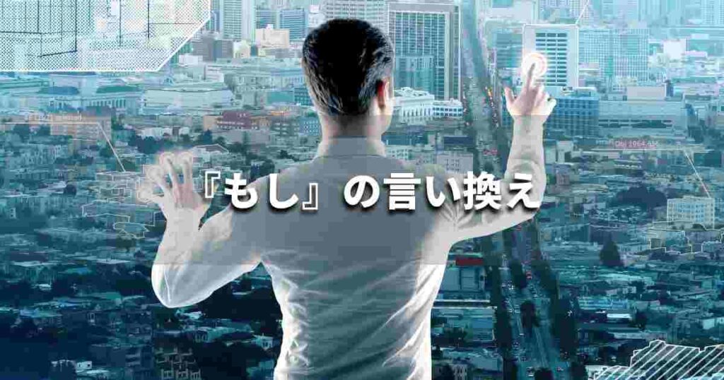 『もし』を品よく言い換えると？　メールやレポート、ビジネス文書に！｜プロの語彙力