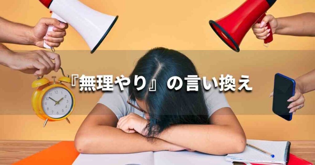 『無理やり』を品よく言い換えると？　ビジネスの類語・品位語｜プロの語彙力