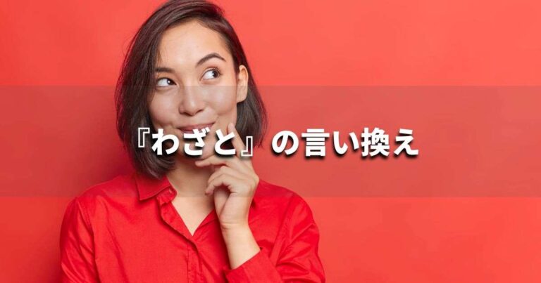 『わざと』を品よく言い換えると? ビジネスやレポートに!|プロの語彙力 | マーケターブログ